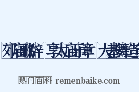 郊庙歌辞·享太庙乐章·大基舞造句是什么意思的图片